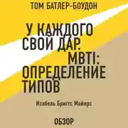Постер книги У каждого свой дар. MBTI: определение типов. Изабель Бриггс Майерс (обзор)