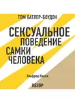 Кинси Альфред - Сексуальное поведение самки человека. Альфред Кинси (обзор)