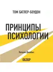 Уильям Джеймс - Принципы психологии. Уильям Джеймс (обзор)