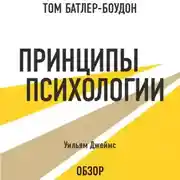 Постер книги Принципы психологии. Уильям Джеймс (обзор)