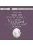 Том Батлер-Боудон - Принцип черного ящика. Как снизить риск неудач и непоправимых ошибок. Мэтью Сайед (обзор)