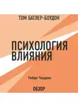 Роберт Чалдини - Психология влияния. Роберт Чалдини (обзор)
