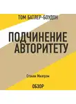 Милгрэм Стэнли - Подчинение авторитету. Стэнли Милгрэм (обзор)