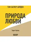 Том Батлер-Боудон - Природа любви. Гарри Харлоу (обзор)