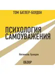 Натаниэль Бранден - Психология самоуважения. Натаниэль Бранден (обзор)