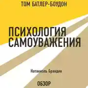 Постер книги Психология самоуважения. Натаниэль Бранден (обзор)