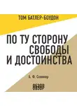 Скиннер Б.Ф. - По ту сторону свободы и достоинства. Б. Ф. Скиннер (обзор)