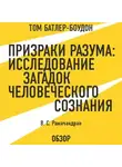 Том Батлер-Боудон - Призраки разума: Исследование загадок человеческого разума. В. С. Рамачандран (обзор)