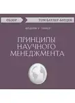 Том Батлер-Боудон - Принципы научного менеджмента. Фредерик У. Тейлор (обзор)
