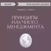 Постер книги Принципы научного менеджмента. Фредерик У. Тейлор (обзор)