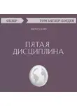 Том Батлер-Боудон - Пятая дисциплина. Питер Сенге (обзор)