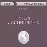 Постер книги Пятая дисциплина. Питер Сенге (обзор)