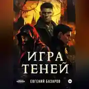 Постер книги Игра теней