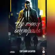 Постер книги На пороге бессмертия