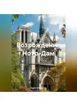 Зарина Шаухалова - Возрождение Нотр-Дам