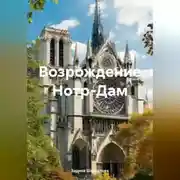 Постер книги Возрождение Нотр-Дам