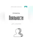 Евгений Клычев - Примеры лояльности для клиентов