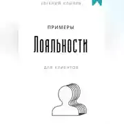 Постер книги Примеры лояльности для клиентов