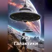 Постер книги Эхо Галактики