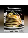 Эл Ли - «Блины здоровья: нежность и легкость»