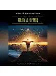 Андрей Миллиардов - Жизнь без границ. Как раскрыть свой потенциал