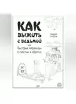 Андрей Смирнов - Как выжить рядом с ведьмой. Быстрые переходы к счастью и обратно. А.А.Смирнов