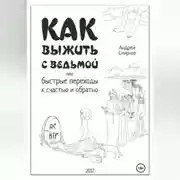 Постер книги Как выжить рядом с ведьмой. Быстрые переходы к счастью и обратно. А.А.Смирнов