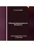 Сергей Каледин - Сбалансированность бюджета. Аттестационные тесты с ответами