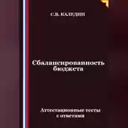 Постер книги Сбалансированность бюджета. Аттестационные тесты с ответами