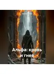 Сайрен Блэкторн - АЛЬФА: КРОВЬ И ГНЕВ