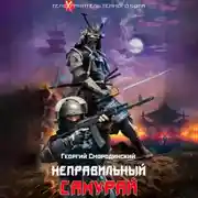 Постер книги Неправильный самурай