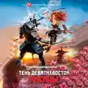 Постер книги Тень девятихвостой лисицы