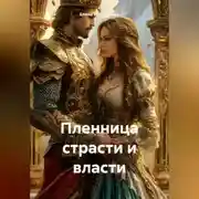 Постер книги Пленница страсти и власти