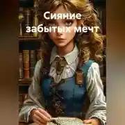 Постер книги Сияние забытых мечт