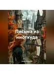 Елена Рассыхаева - Письма из ниоткуда