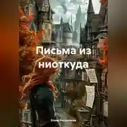 Постер книги Письма из ниоткуда