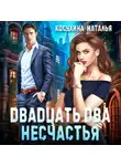 Наталья Косухина - Двадцать два несчастья