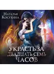 Наталья Косухина - Украсть за 27 часов!