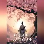 Постер книги Сердце самурая