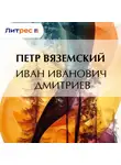  Петр Вяземский - Иван Иванович Дмитриев