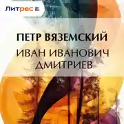 Постер книги Иван Иванович Дмитриев