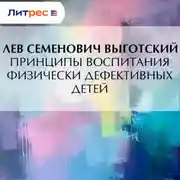 Постер книги Принципы воспитания физически дефективных детей