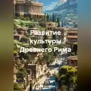 Постер книги Развитие культуры Древнего Рима