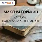 Постер книги О том, как я учился писать