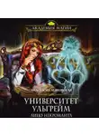 Анастасия Левковская - Университет Ульгрейм. Лицо некроманта