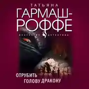 Постер книги Отрубить голову дракону