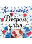 Вера Колочкова - Добрая, злая