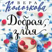 Постер книги Добрая, злая