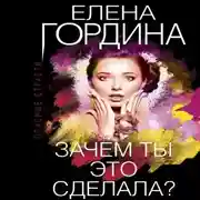 Постер книги Зачем ты это сделала?
