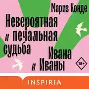 Постер книги Невероятная и печальная судьба Ивана и Иваны